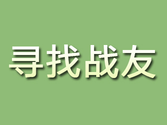 廛河寻找战友