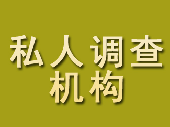 廛河私人调查机构